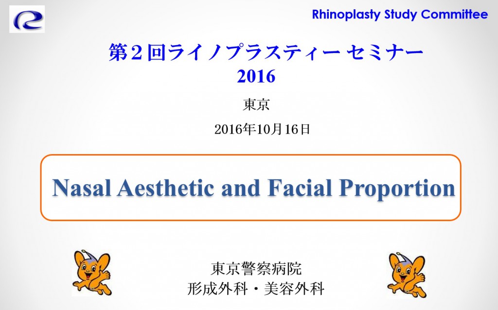 第２回 ライノプラスティーセミナー 2016 のご報告 | 受け口などの顎変形症、あごえら・小顔矯正・性同一性障害の顔面輪郭、鼻 整形、顔面変形、睡眠時無呼吸症候群の形成美容外科専門治療：東京警察病院 形成外科・美容外科
